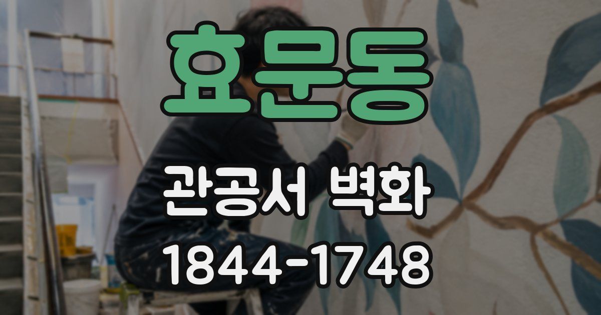 효문동 관공서 벽화
