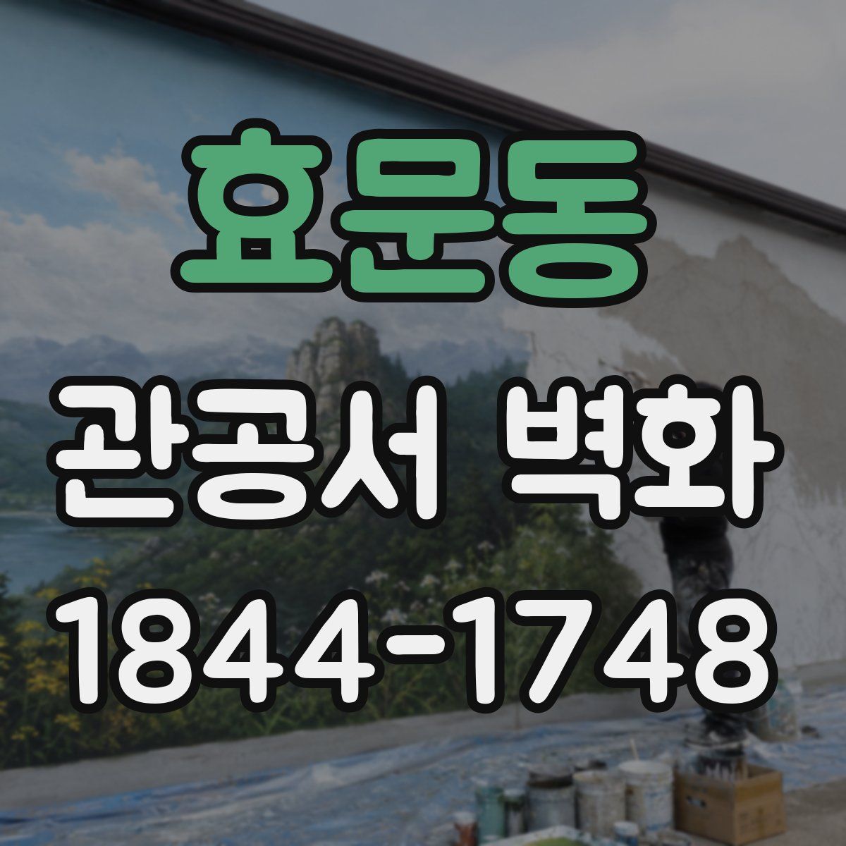 효문동 관공서 벽화