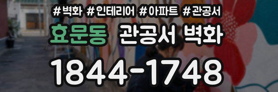 효문동 관공서 벽화