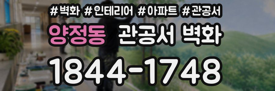 양정동 관공서 벽화