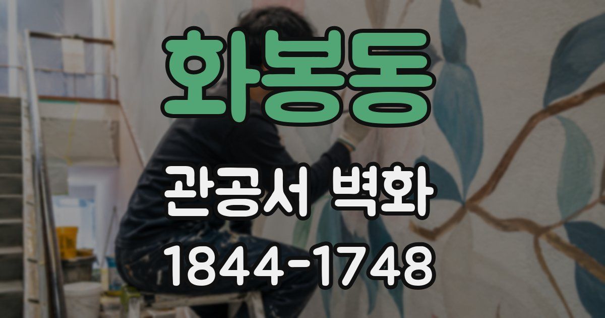 화봉동 관공서 벽화