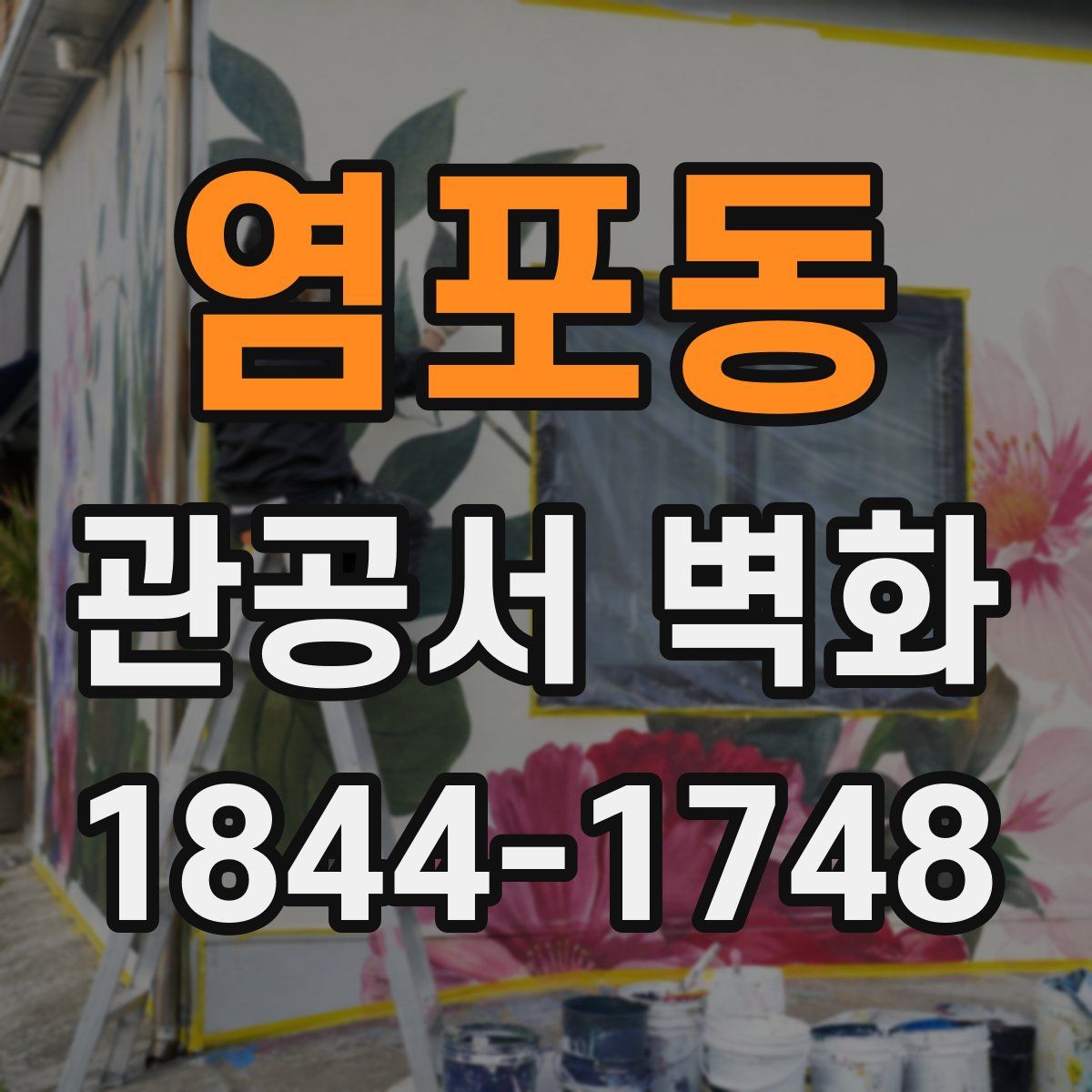 염포동 관공서 벽화