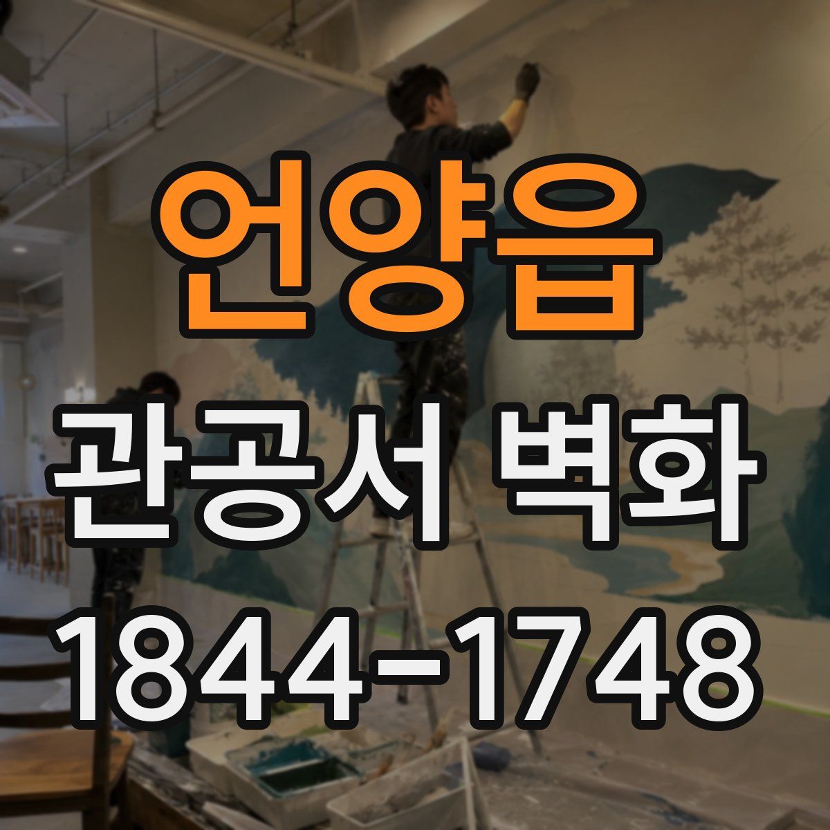언양읍 관공서 벽화