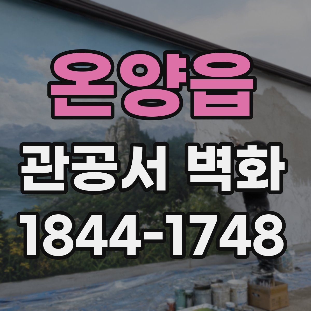 온양읍 관공서 벽화