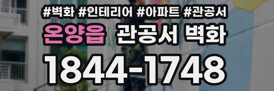 온양읍 관공서 벽화