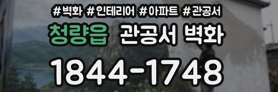 청량읍 관공서 벽화