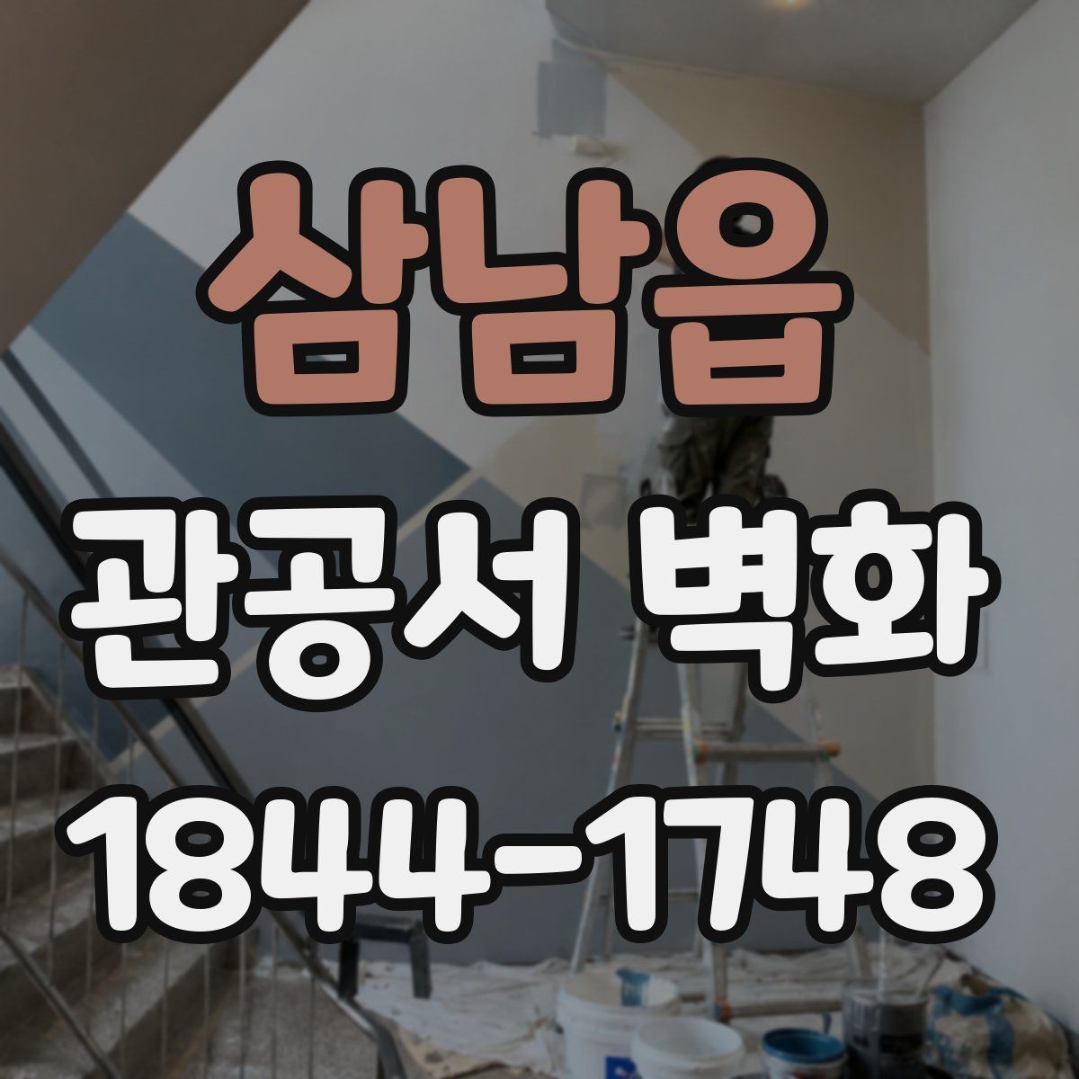 삼남읍 관공서 벽화 캠페인 메시지를 담기 좋은 면 구성