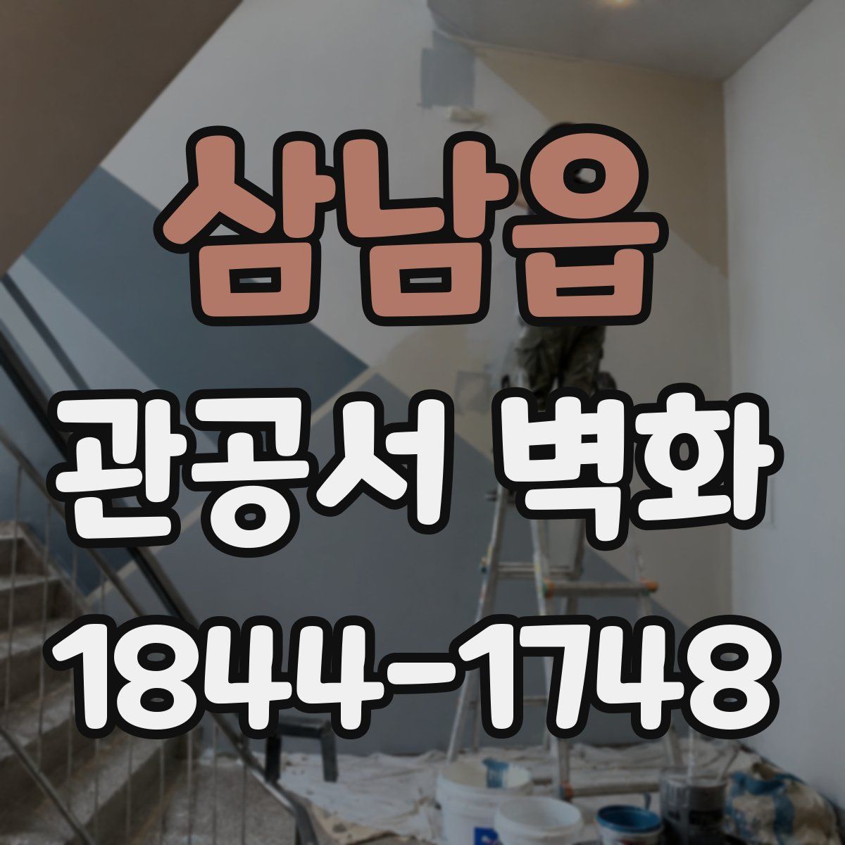 삼남읍 관공서 벽화
