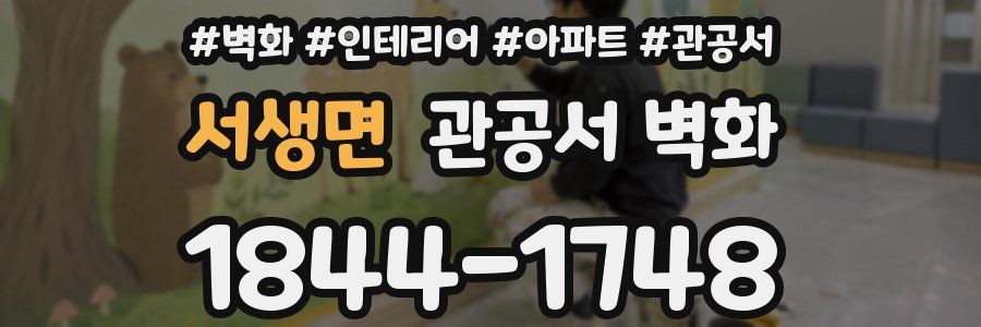 서생면 관공서 벽화