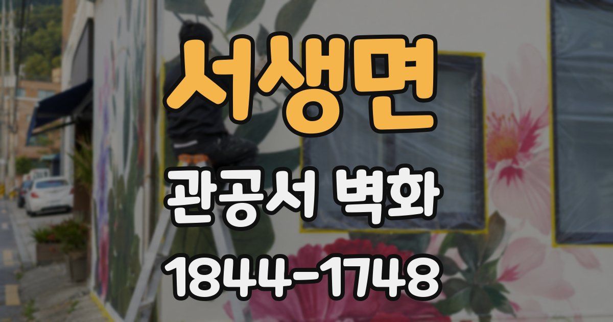 서생면 관공서 벽화