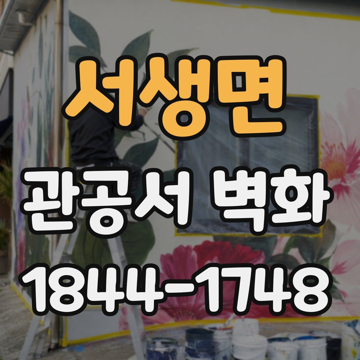 서생면 관공서 벽화