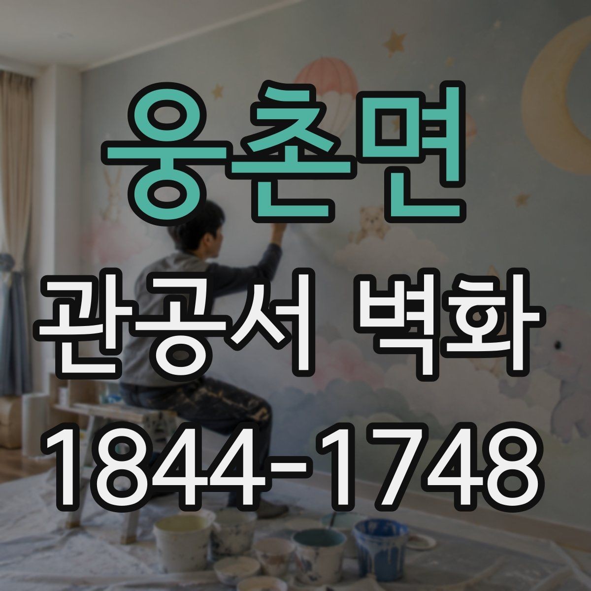 웅촌면 관공서 벽화 저작권 걱정 없는 디자인 활용법