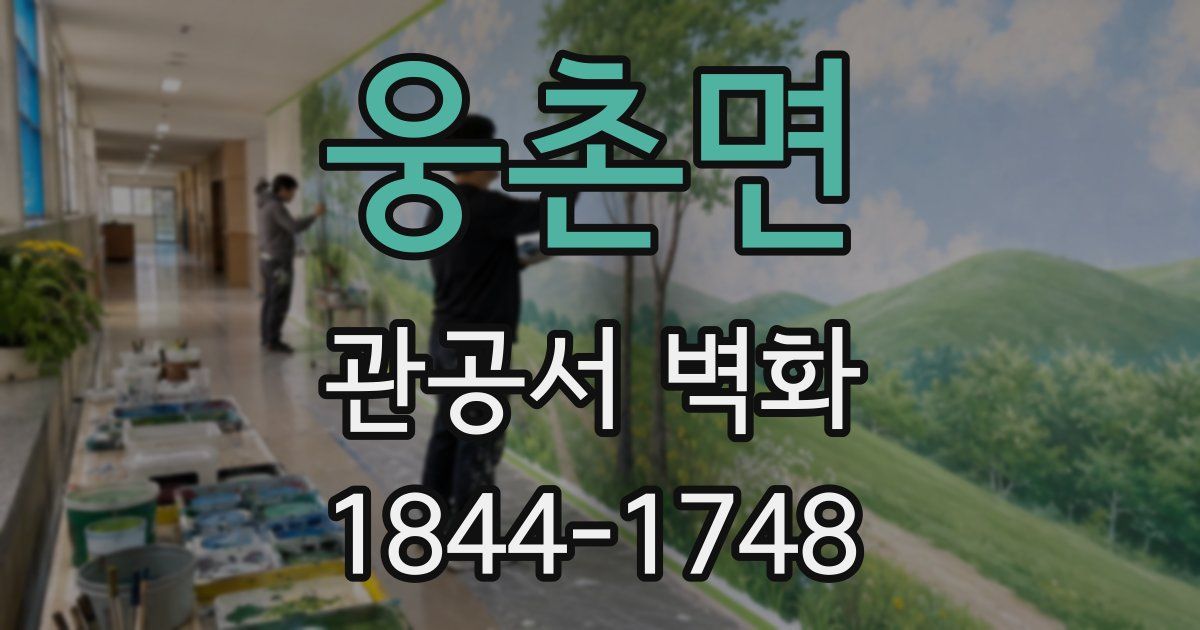 웅촌면 관공서 벽화