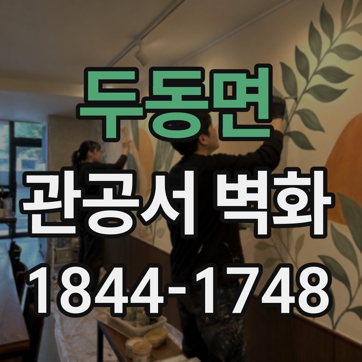 두동면 관공서 벽화