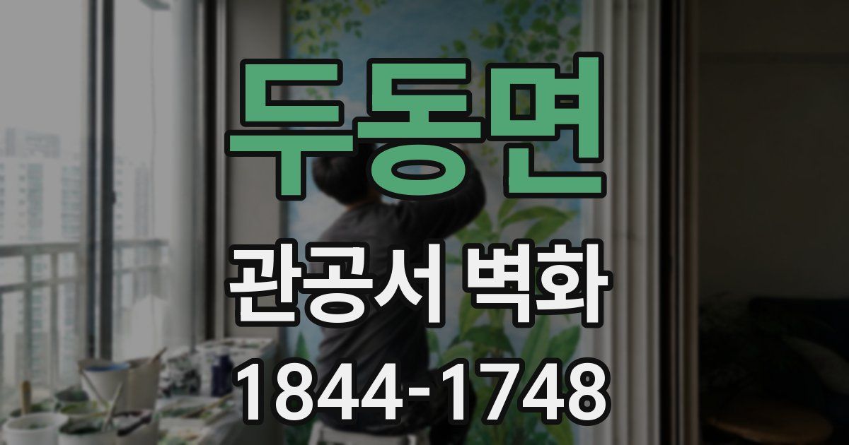 두동면 관공서 벽화