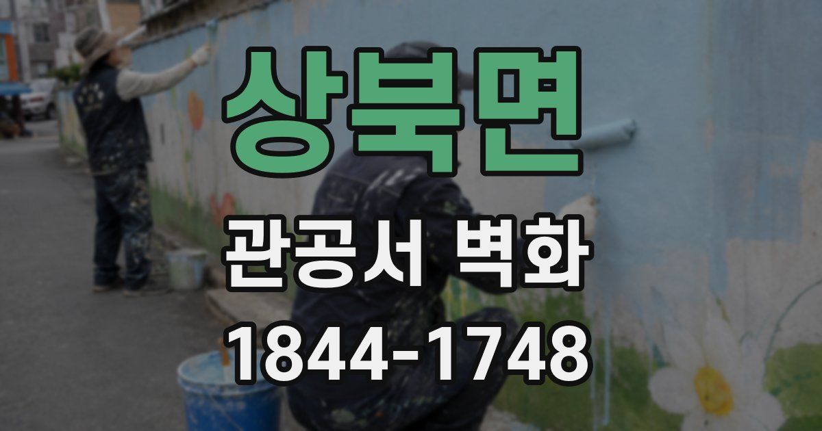 상북면 관공서 벽화