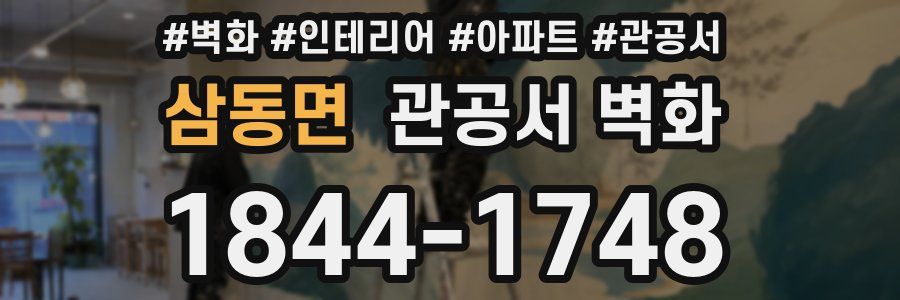 삼동면 관공서 벽화
