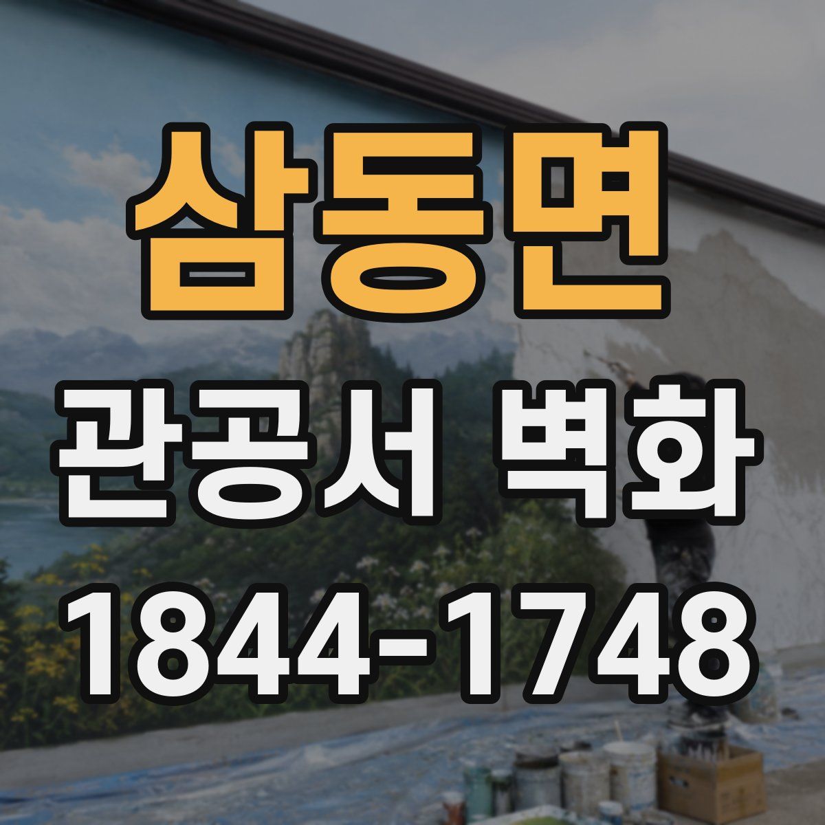 삼동면 관공서 벽화