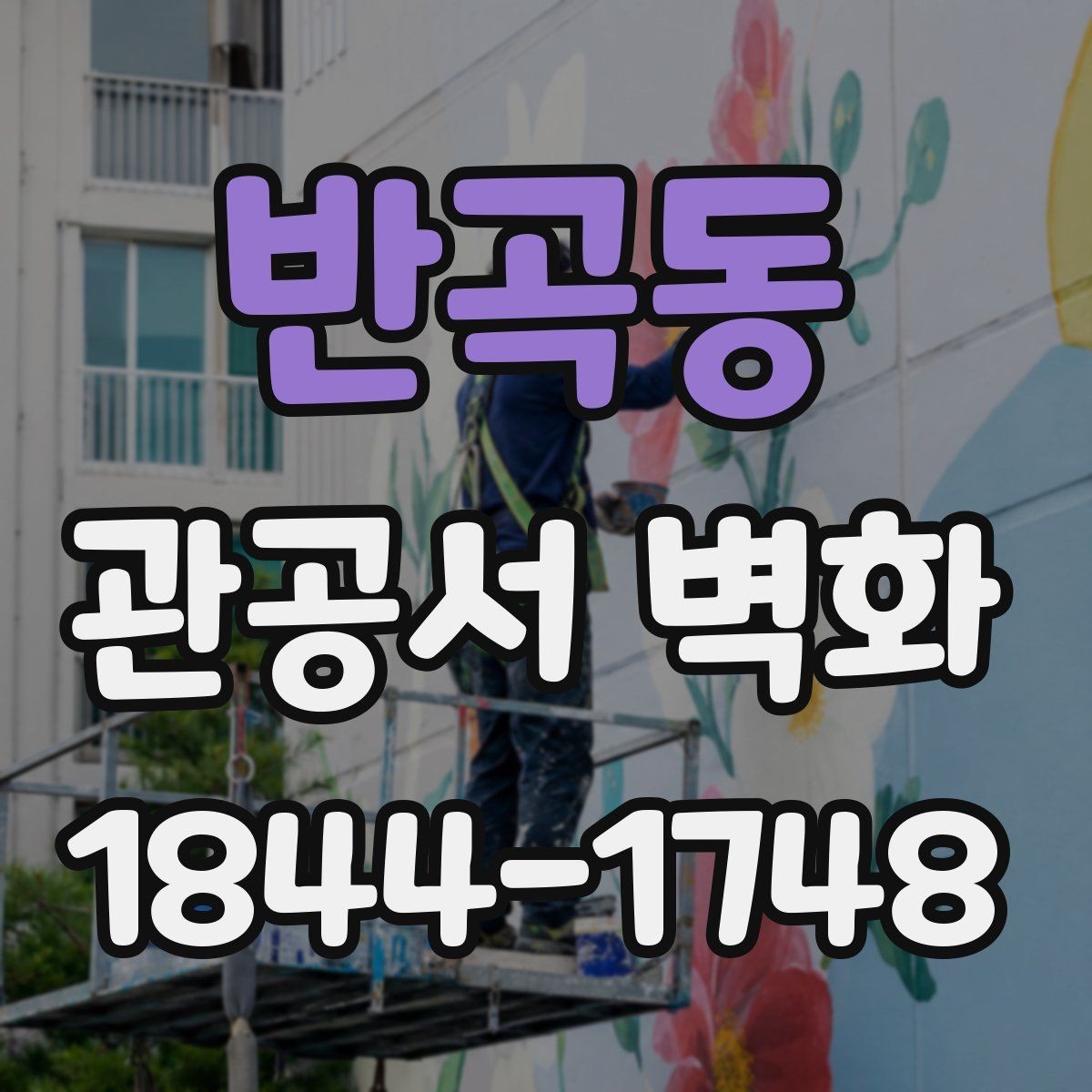 반곡동 관공서 벽화 기관 홍보와 이어지는 스토리텔링 구성