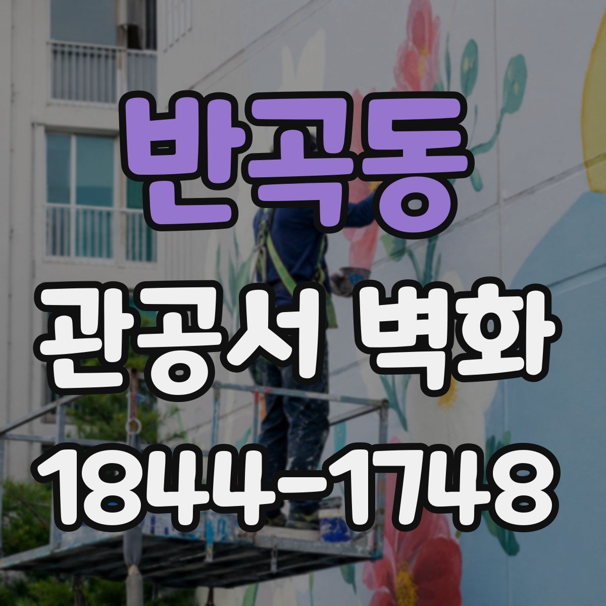 반곡동 관공서 벽화