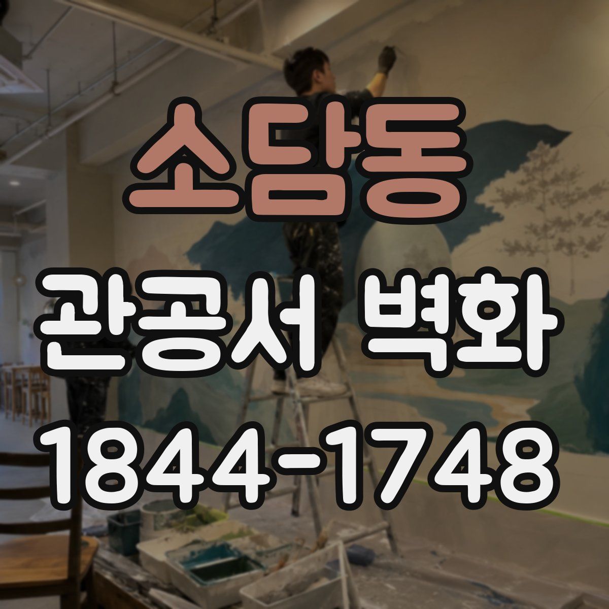 소담동 관공서 벽화