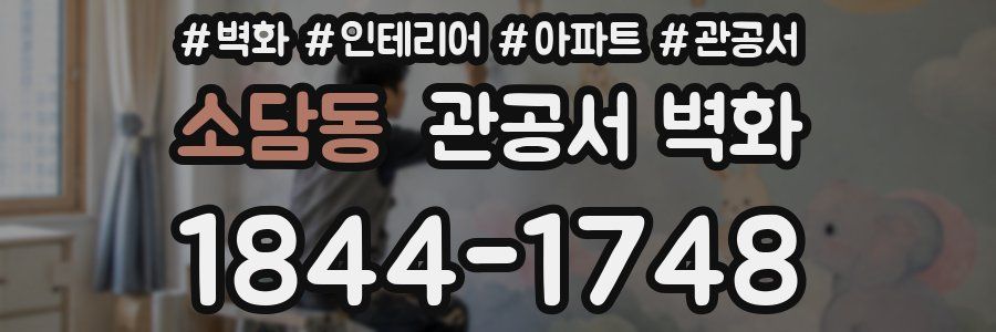 소담동 관공서 벽화