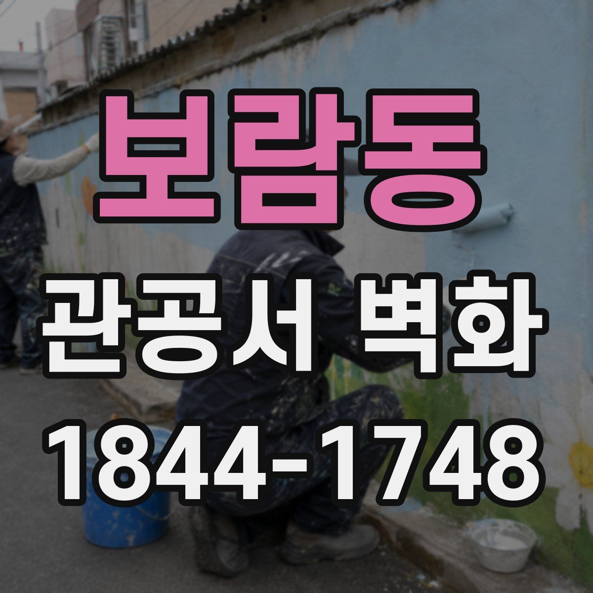 보람동 관공서 벽화