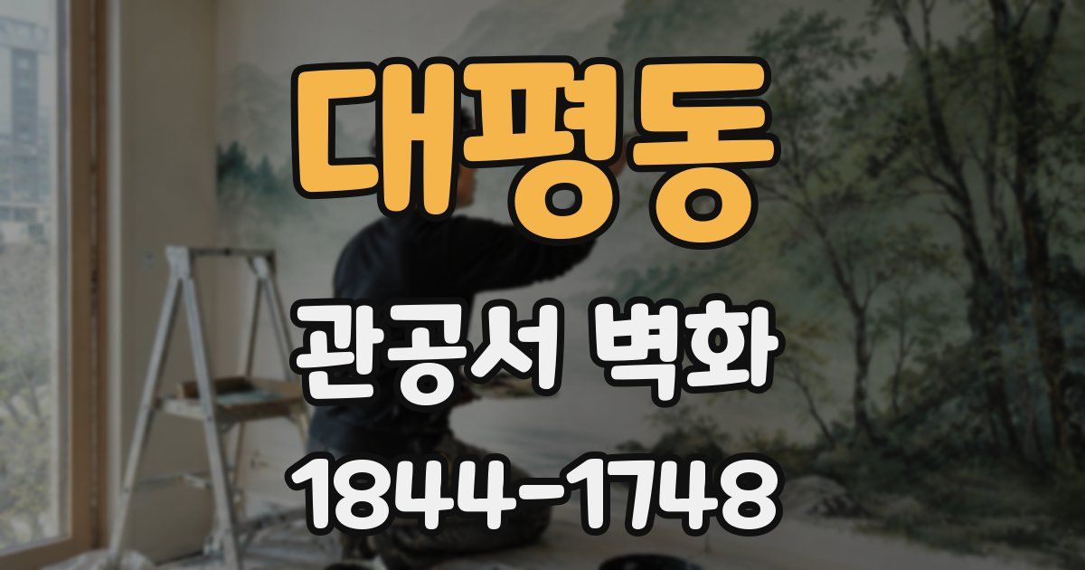 대평동 관공서 벽화