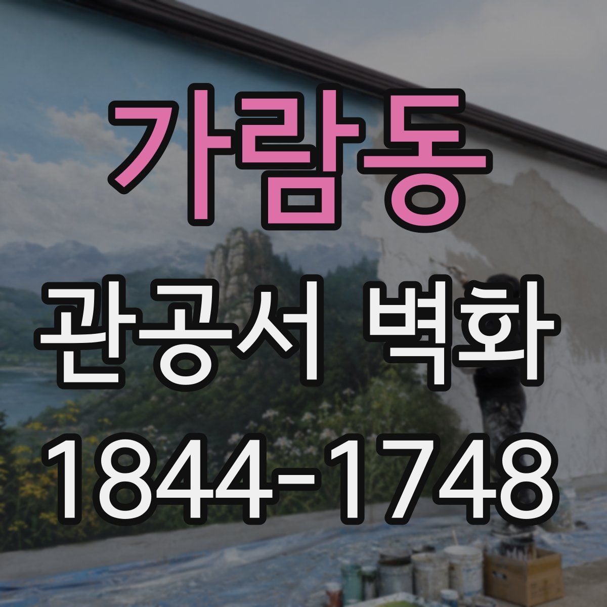 가람동 관공서 벽화