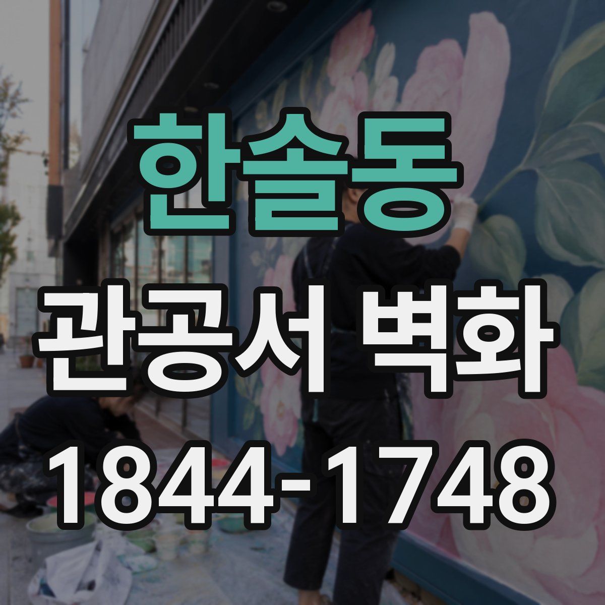 한솔동 관공서 벽화