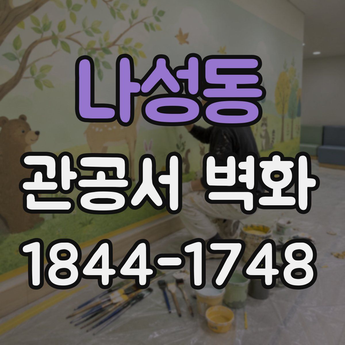 나성동 관공서 벽화