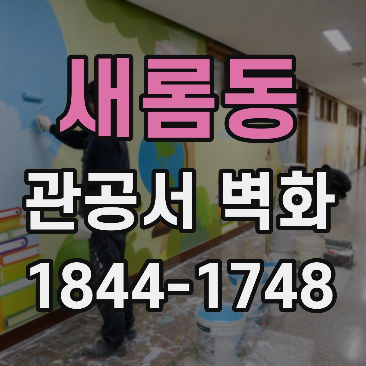 새롬동 관공서 벽화