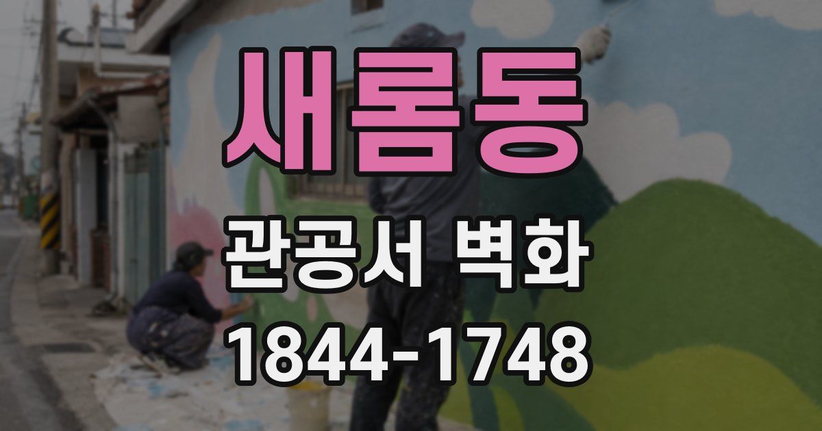 새롬동 관공서 벽화