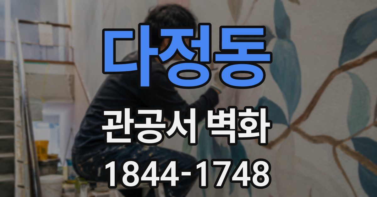 다정동 관공서 벽화