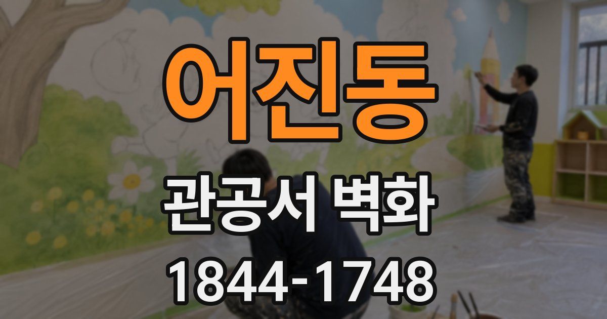 어진동 관공서 벽화