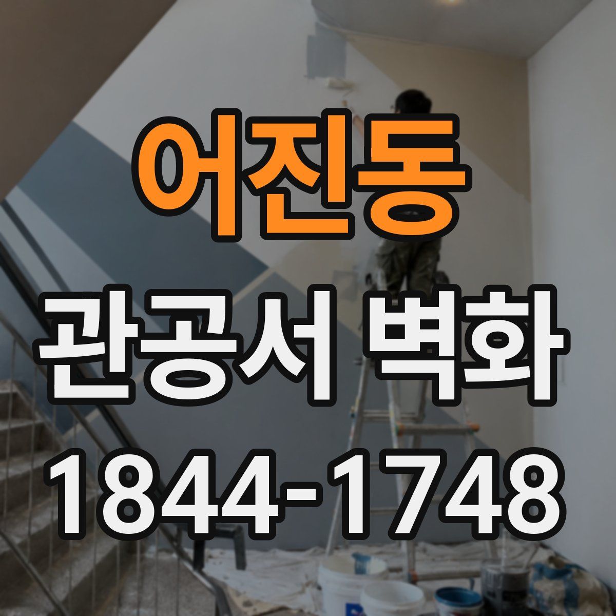 어진동 관공서 벽화