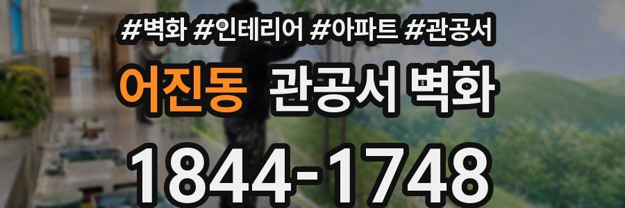 어진동 관공서 벽화