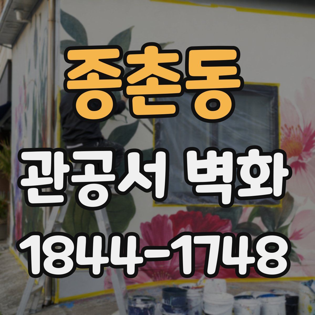 종촌동 관공서 벽화