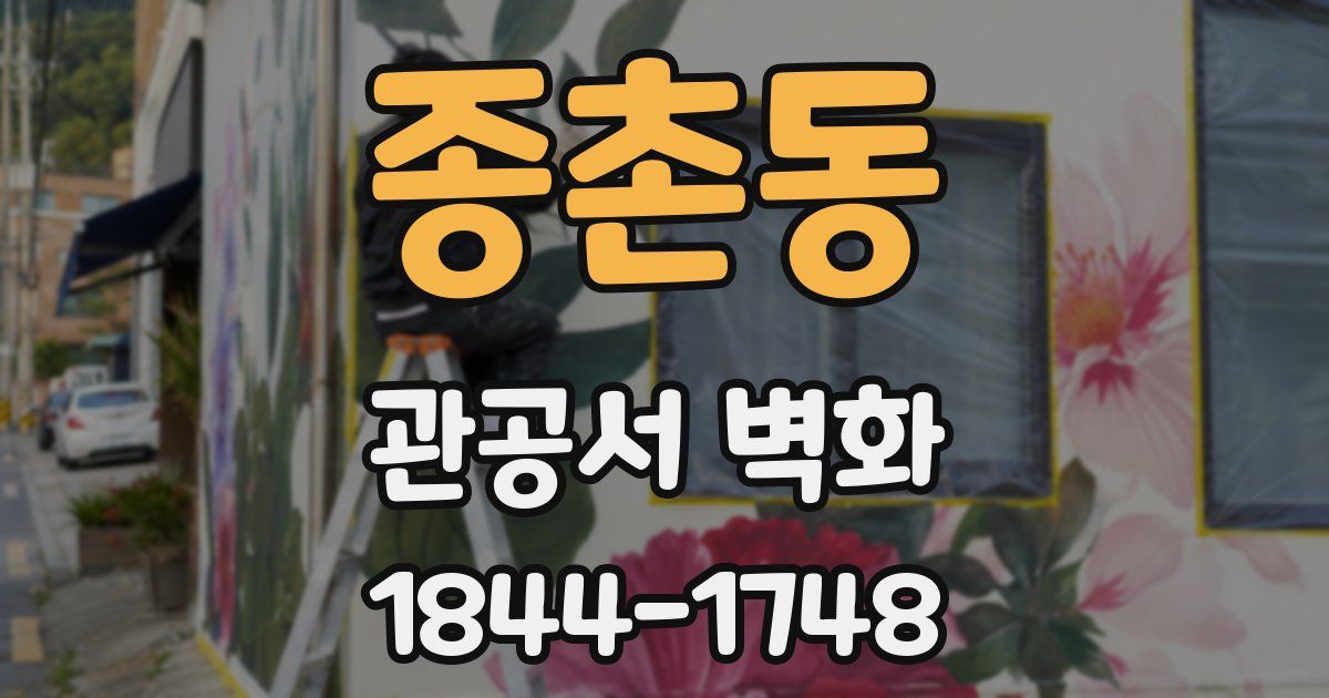 종촌동 관공서 벽화