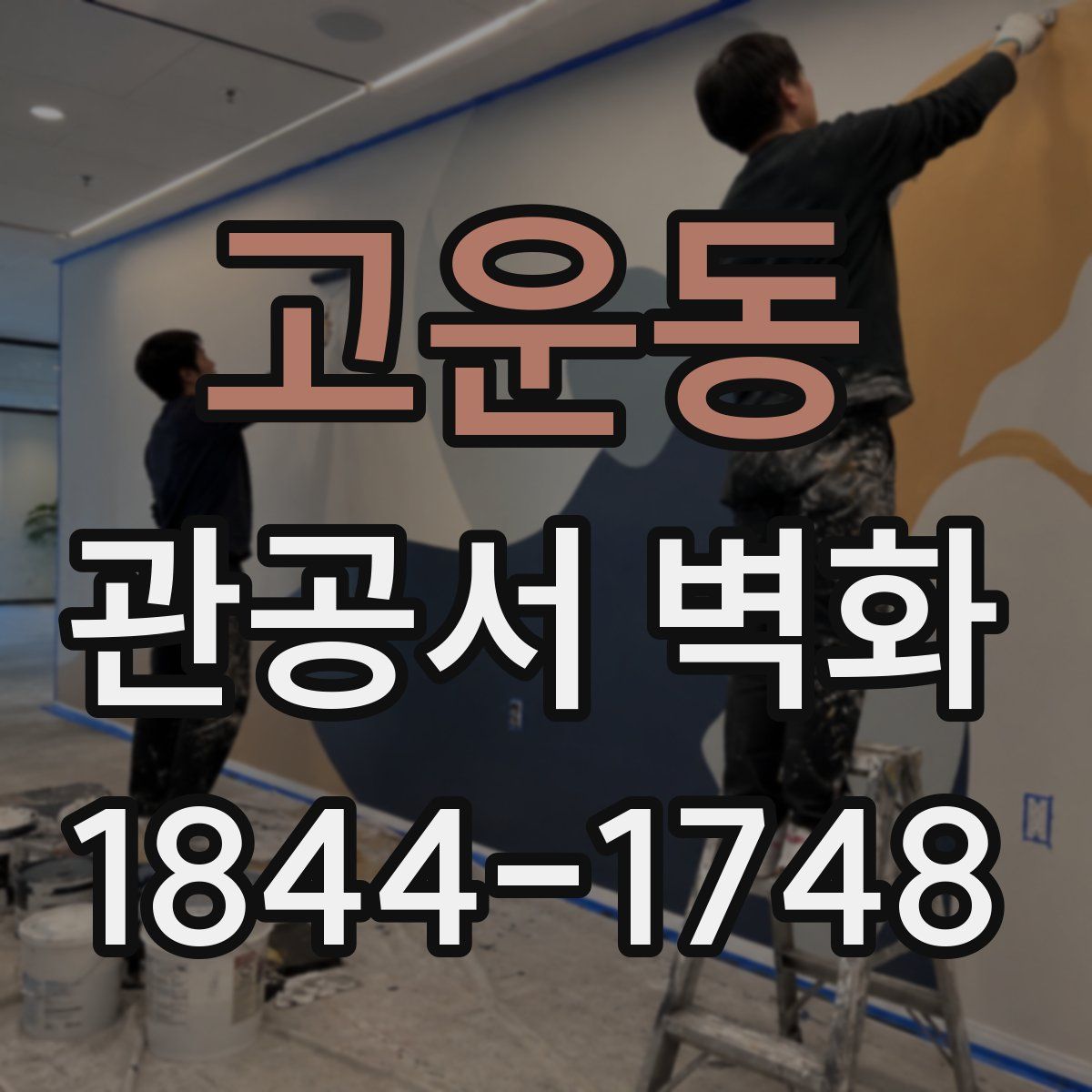 고운동 관공서 벽화