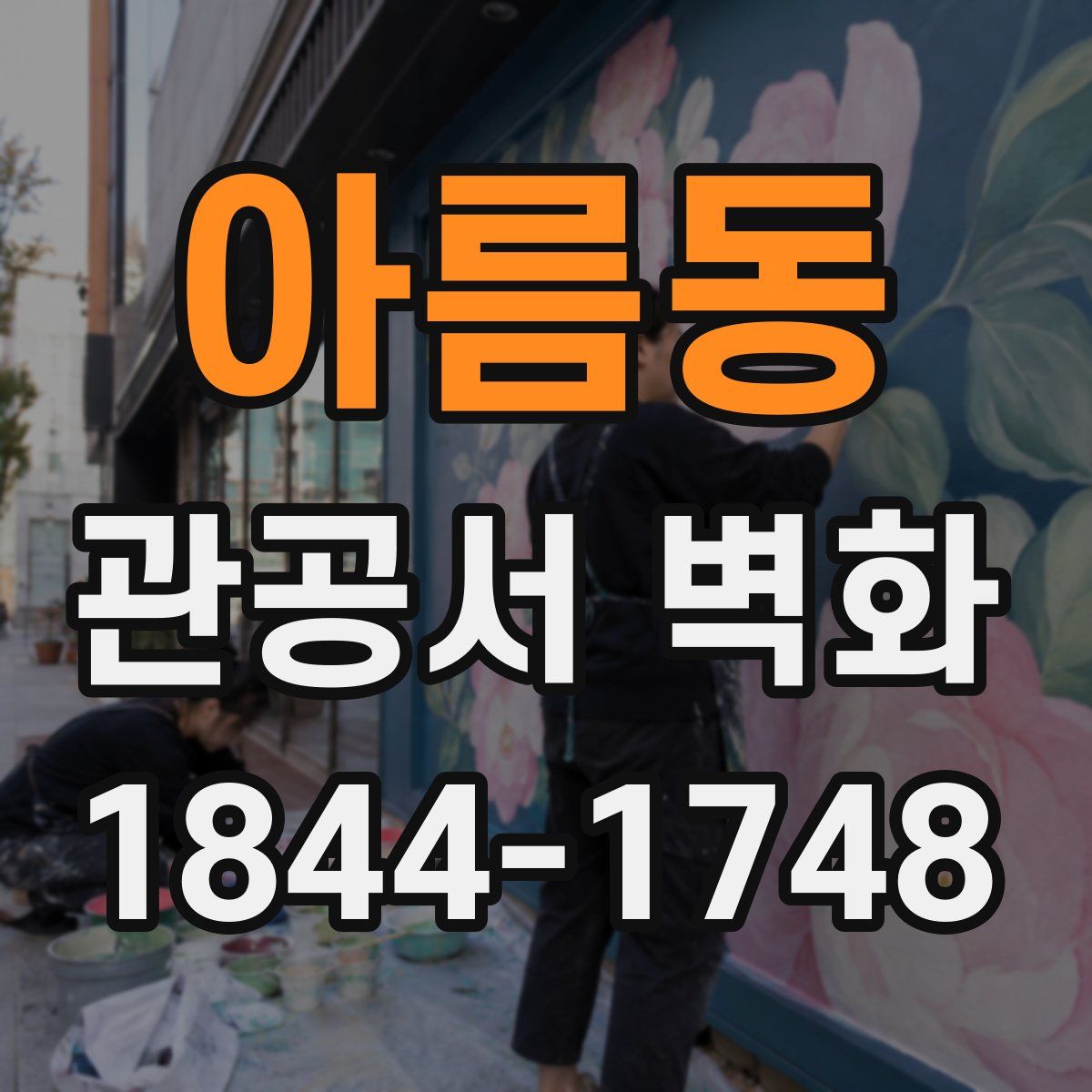 아름동 관공서 벽화