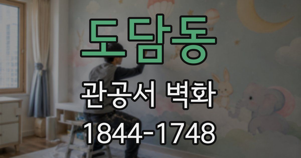 도담동 관공서 벽화