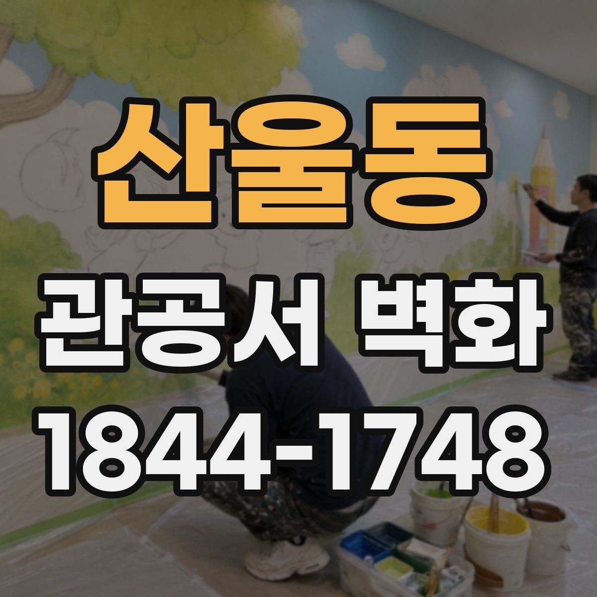 산울동 관공서 벽화 민원 대기공간을 활용한 사례와 구성