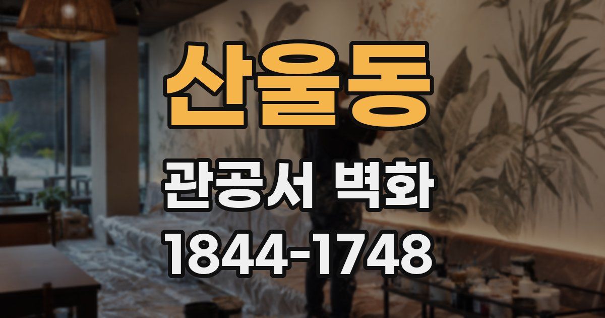 산울동 관공서 벽화