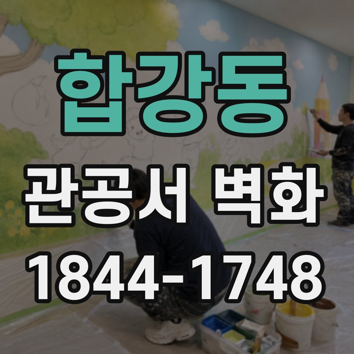 합강동 관공서 벽화