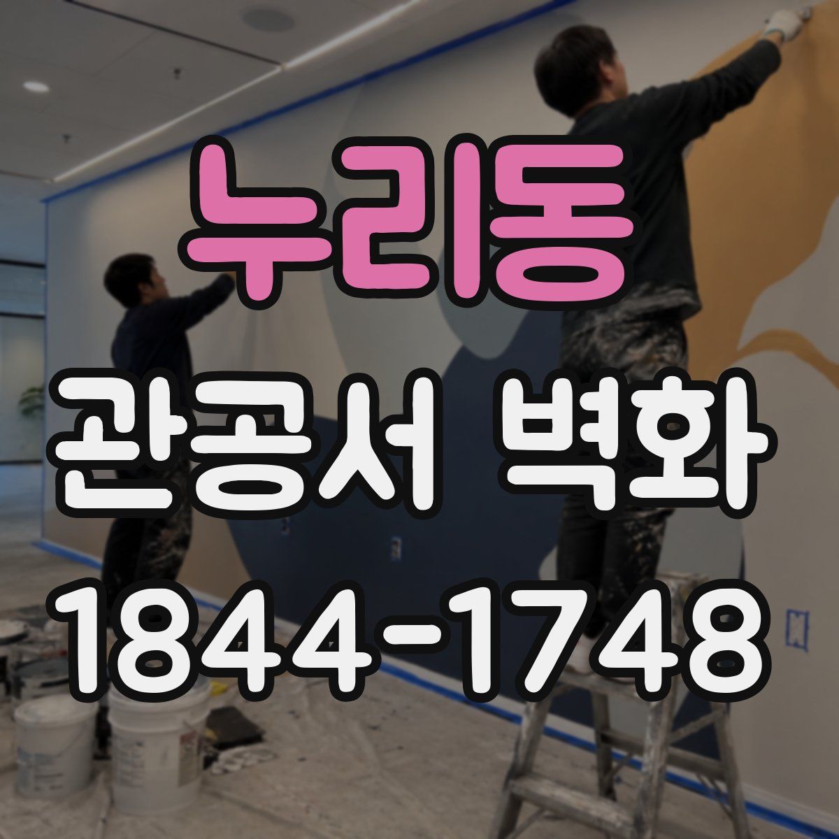 누리동 관공서 벽화