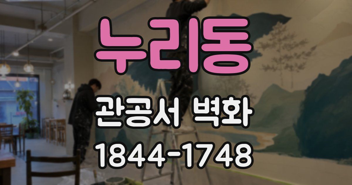 누리동 관공서 벽화
