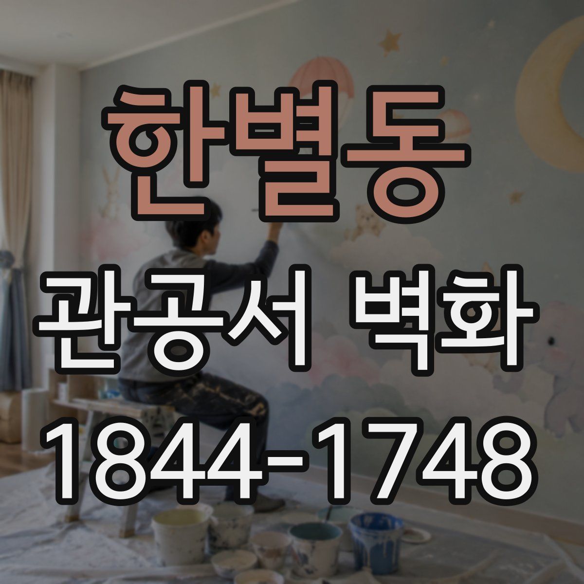 한별동 관공서 벽화
