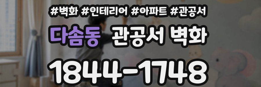 다솜동 관공서 벽화