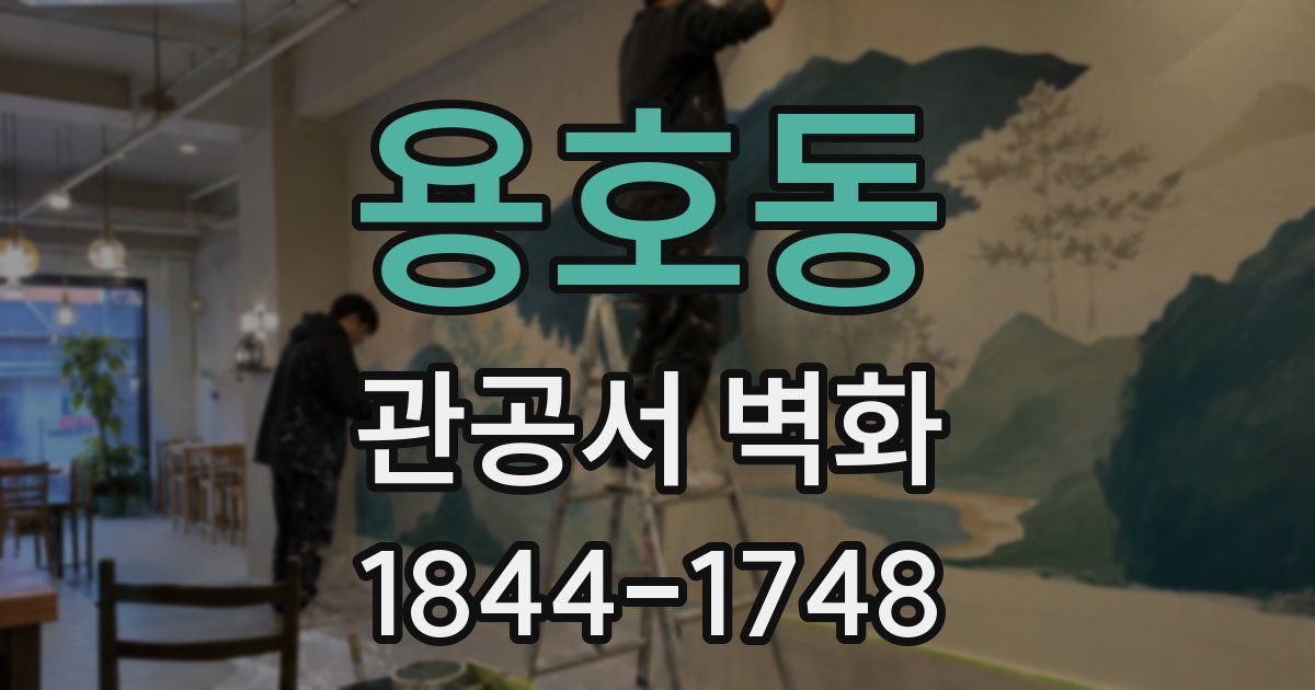용호동 관공서 벽화